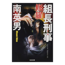 Load image into Gallery viewer, 組長刑事 修羅