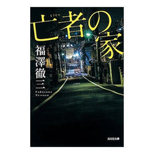 画像をギャラリービューアに読み込む, 亡者の家 新装版