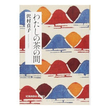 画像をギャラリービューアに読み込む, わたしの茶の間 新装版