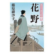 画像をギャラリービューアに読み込む, 花野 隅田川御用帳 16