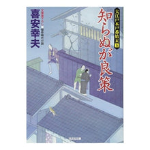 画像をギャラリービューアに読み込む, 知らぬが良策 大江戸木戸番始末 5 Yukio Kiyasu