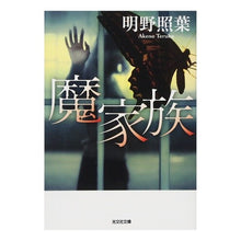 Load image into Gallery viewer, 魔家族 Teruha Akeno