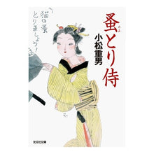 画像をギャラリービューアに読み込む, 蚤とり侍