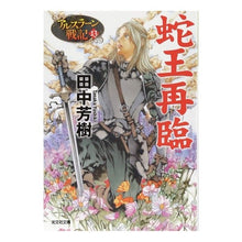 Load image into Gallery viewer, 蛇王再臨 アルスラーン戦記 13