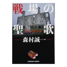 画像をギャラリービューアに読み込む, #森村 誠一 #戦場の聖歌 モリムラセイイチ | Seiichi Morimura battlefield chant :9784334775612