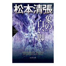 Load image into Gallery viewer, 象の白い脚 松本清張プレミアム・ミステリ