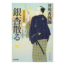 Load image into Gallery viewer, 銀杏散る ふろしき同心御用帳 2