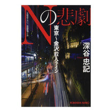 画像をギャラリービューアに読み込む, Nの悲劇 東京~金沢殺人ライン Tadaki Fukaya