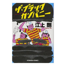 画像をギャラリービューアに読み込む, ザ・ブラックカンパニー Tsuyoshi Egami