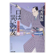 Load image into Gallery viewer, 口は災いの友 ふろしき同心御用帳 3