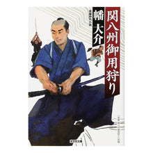 画像をギャラリービューアに読み込む, 関八州御用狩り Daisuke Hata