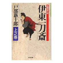 画像をギャラリービューアに読み込む, 伊東一刀斎 上