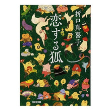 画像をギャラリービューアに読み込む, 恋する狐
