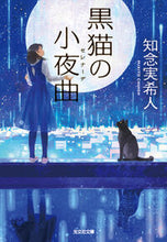 画像をギャラリービューアに読み込む, 黒猫の小夜曲 知念 実希人 著 チネンミキト 光文社 :9784334775988