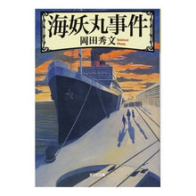 画像をギャラリービューアに読み込む, 海妖丸事件 Hidefumi Okada