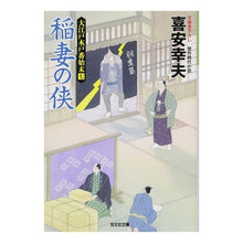 画像をギャラリービューアに読み込む, 稲妻の侠 大江戸木戸番始末 7 Yukio Kiyasu