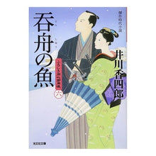 画像をギャラリービューアに読み込む, 呑舟の魚 ふろしき同心御用帳 6