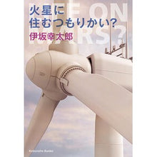 画像をギャラリービューアに読み込む, #伊坂 幸太郎 著 #火星に住むつもりかい? イサカコウタロウ --- 火星に住むつもりかい? (光文社文庫 い 58-1) : Written by Kotaro Isaka Are you planning on living on Mars? :9784334776282