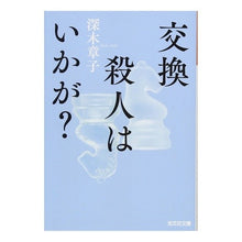 Load image into Gallery viewer, 交換殺人はいかが?