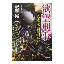 画像をギャラリービューアに読み込む, 欲望刑事 六本木裏捜査
