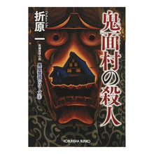 画像をギャラリービューアに読み込む, 鬼面村の殺人 黒星警部シリー 1 新装版 Hajime Orihara