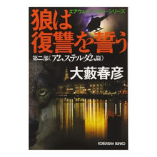 画像をギャラリービューアに読み込む, 狼は復讐をう 第二部 アムステルダム篇 Haruhiko Oyabu