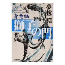 画像をギャラリービューアに読み込む, 獅子の門 青竜編 Yumemakura Baku