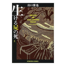画像をギャラリービューアに読み込む, 生ける屍の死 上