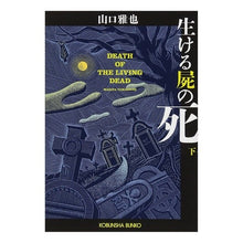 画像をギャラリービューアに読み込む, 生ける屍の死 下