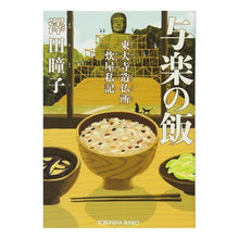 画像をギャラリービューアに読み込む, 与楽の飯 東大寺造仏所炊屋私記 Hitoko Sawada