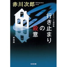 Load image into Gallery viewer, 行き止まりの殺意 新装版 Red-bellied Japanese rock Dead End Murderous Intent New Edition