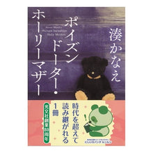 画像をギャラリービューアに読み込む, #湊 かなえ #ポイズンドーター・ホーリーマザー : ミナトカナエ : Poison Daughter Holy Mother : Minato Kanae : 9784334776961