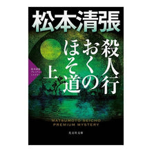 画像をギャラリービューアに読み込む, 殺人行おくのほそ道 上 松本清張プレミア