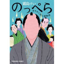 画像をギャラリービューアに読み込む, のっぺら あやかし同心捕物控