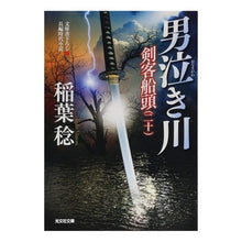 画像をギャラリービューアに読み込む, #稲葉 稔 著 #男泣き川 剣客船頭 20 イナバミノル | Minoru Inaba Otonakigawa Swordsman Boatman 20 :9784334777111