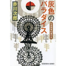 画像をギャラリービューアに読み込む, 灰色のパラダイス