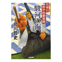 画像をギャラリービューアに読み込む, 駿河の海 名奉行筒井政憲異聞
