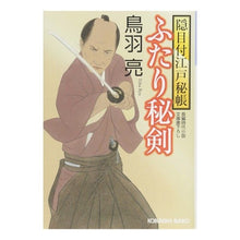 画像をギャラリービューアに読み込む, ふたり秘剣 穏目付江戸秘帳