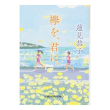 画像をギャラリービューアに読み込む, 襷を、君に。 Kyoko Hasumi