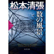 画像をギャラリービューアに読み込む, 数の風景 松本清張プレミアム・ミステリー Matsumoto Seichiyou Landscape of Numbers Seicho Premium Mystery
