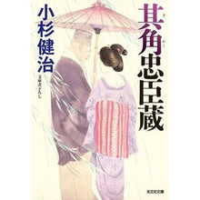 Load image into Gallery viewer, 其角忠臣蔵 Kosugekenji Kikkaku Chushingura