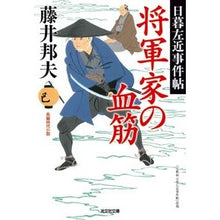 画像をギャラリービューアに読み込む, 将軍家の血筋 日暮左近事件帖 Kunio Fujii Bloodline of the Shogun Family: Higurashi Sakon Incident Book