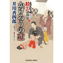 Load image into Gallery viewer, かげろうの恋 もんなか紋三捕物帳 Ikawakoshiro Kagerou's Love Monnaka Monzo Torimonochō
