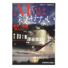 画像をギャラリービューアに読み込む, AIには殺せない 東京~出雲殺人ライン Tadaki Fukaya