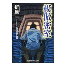 Load image into Gallery viewer, 模倣密室 黒星警部シリーズ 5 新装版 Hajime Orihara Imitation Secret Room Inspector Kuroboshi Series 5 New Edition