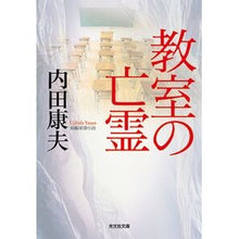 画像をギャラリービューアに読み込む, 教室の亡霊 Yasuo Uchida classroom ghost