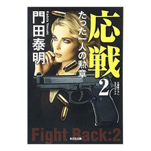 画像をギャラリービューアに読み込む, 応戦 2 たった一人の勲章