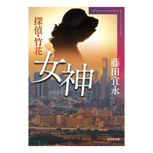 画像をギャラリービューアに読み込む, 女神 探偵・竹花 Yoshinaga Fujita