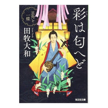 画像をギャラリービューアに読み込む, 彩は匂へど 其角と一蝶
