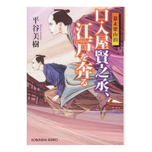 Load image into Gallery viewer, 口入屋賢之丞、江戸を奔る 幕末梁山泊 Miki Hiratani Kuchiya Kennojo travels through Edo, Ryozanpaku at the end of Edo period